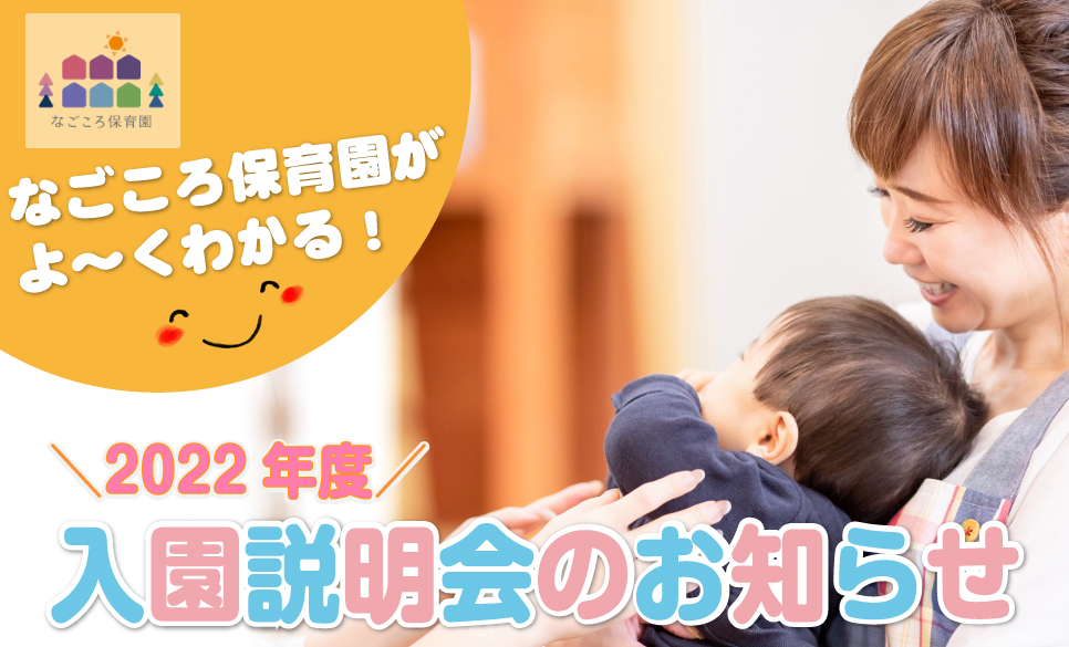 2022年度　入園説明会のお知らせ