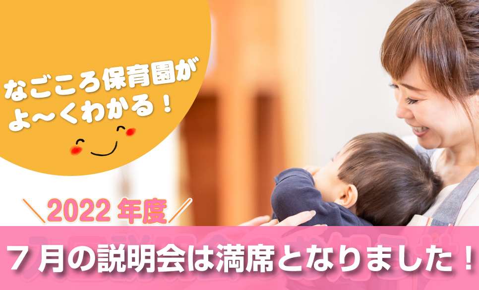 ＼7月の説明会は、満席となりました!/