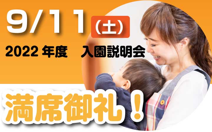 入園説明会は満席となりました!