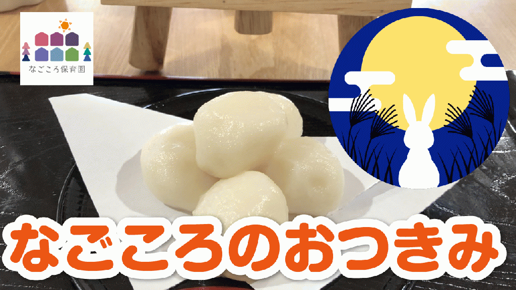 お月見イベント