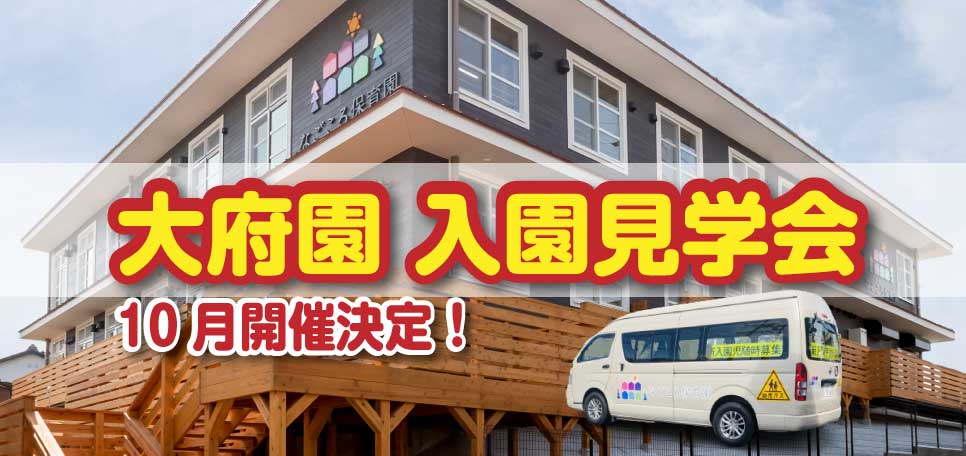 10月開催決定!大府園 入園説明会のお知らせ