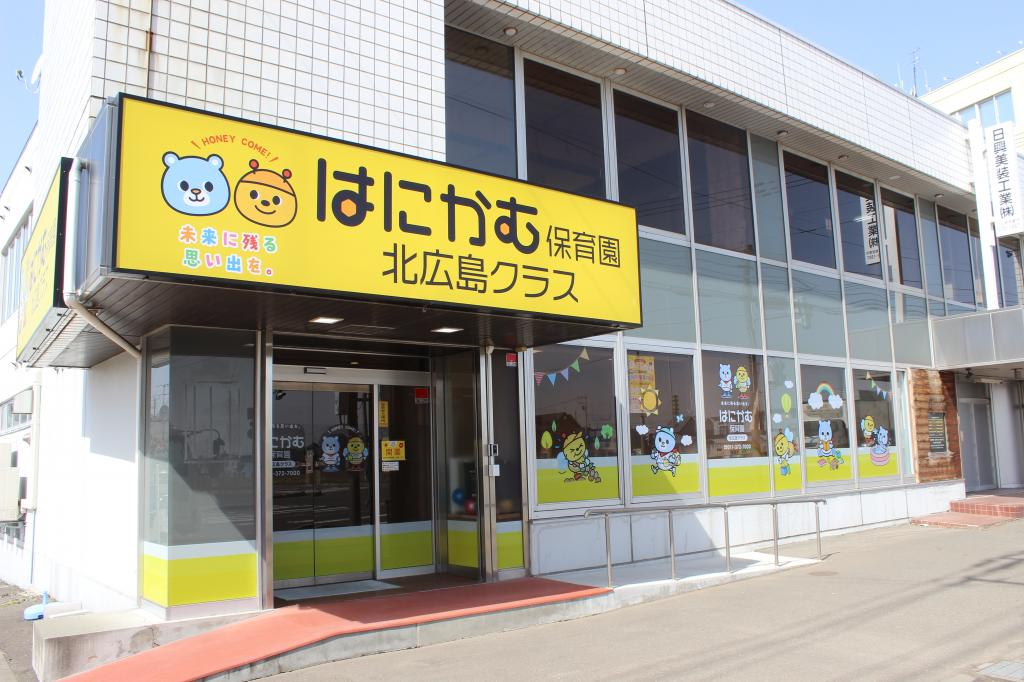 はにかむ保育園　北広島クラス