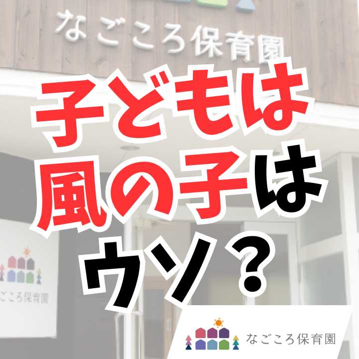 子どもは風の子はウソ!?