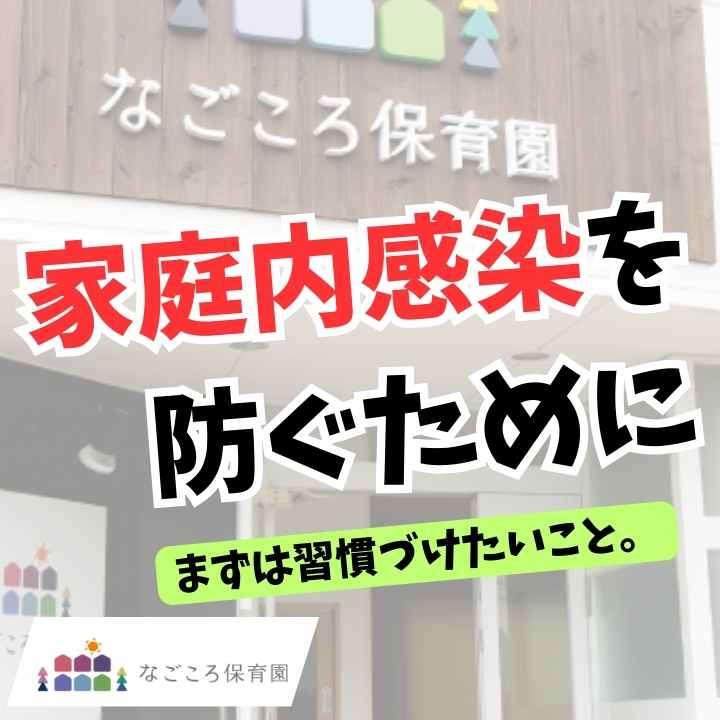 家庭内感染を防ぐために