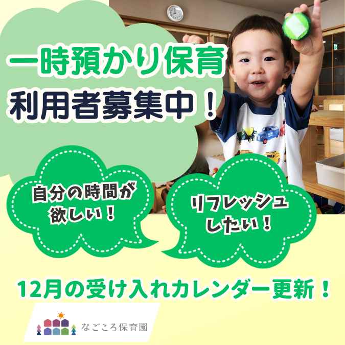 一時預かり保育受付中