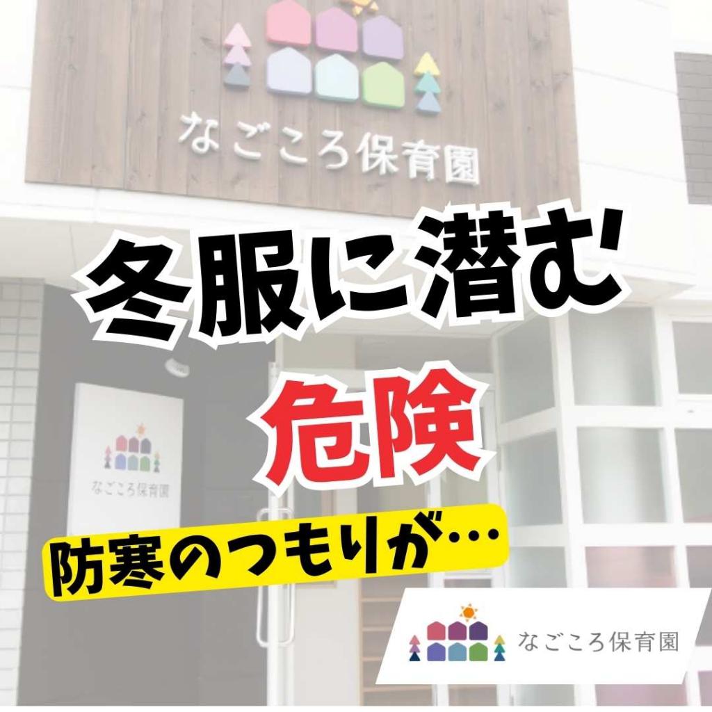 子どもの冬服、危険がいっぱい!?