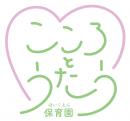 こころとうたう保育園
