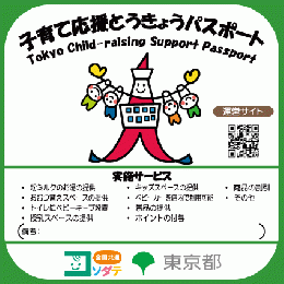 子育て応援とうきょうパスポート