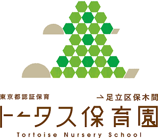 園児募集【0歳児:3名、1歳児:1名、2歳児:1名】