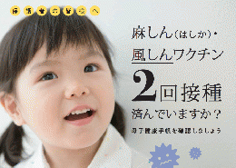【情報提供】麻しん及び風しんの定期予防接種における第2期接種率向上に係る啓発