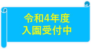 令和4年度の入園相談受付中!