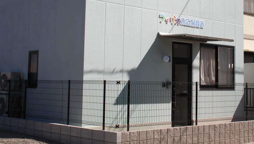 フィリオ末広保育所