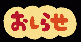 お盆休みのお知らせ