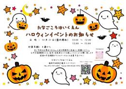 ハロウィンイベント(園内開放)のお知らせ