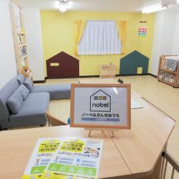 一時保育室 ノーベルさんのおうち
