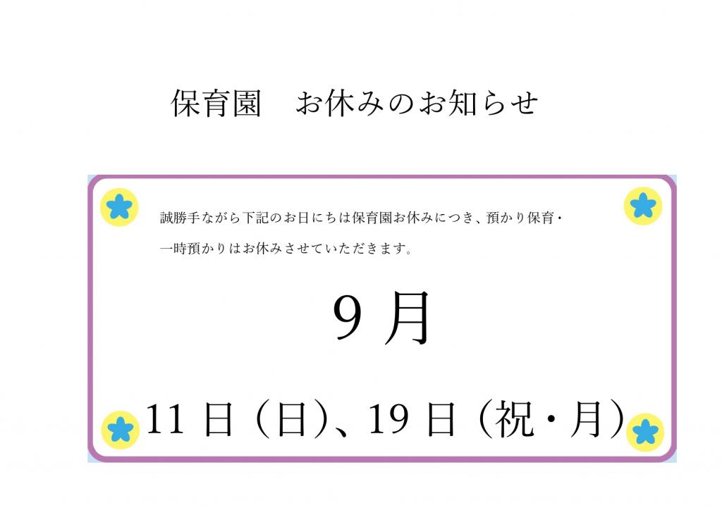 9月の休園のおしらせ