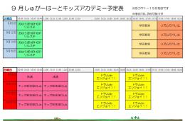 しゅがーはーとキッズアカデミー9月の予定