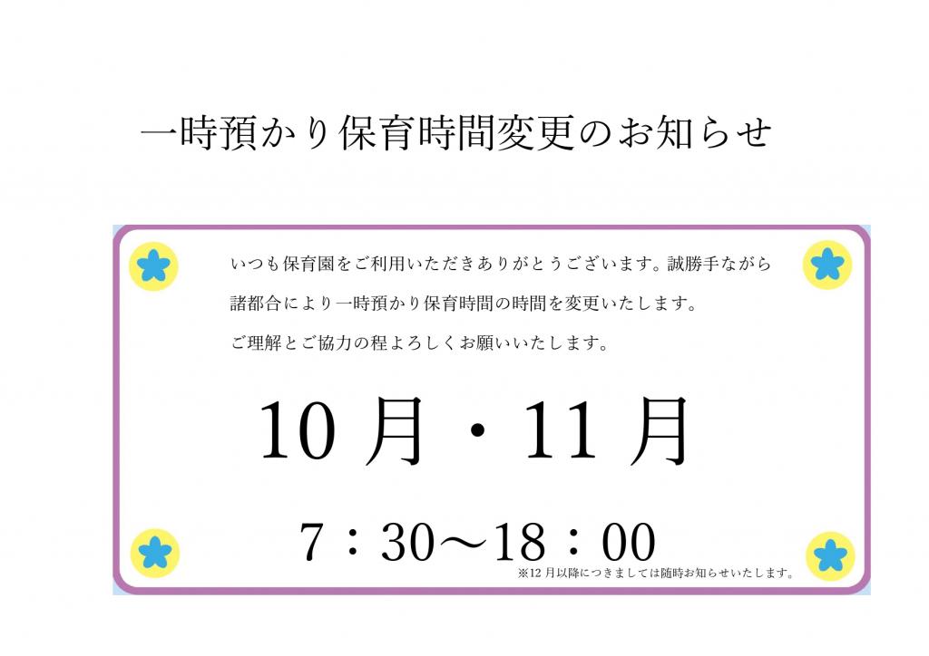 一時預かり保育時間変更のお知らせ