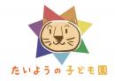 トータル子育てコミュニティ　たいようの子ども園