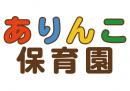 ありんこ保育園
