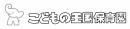 こどもの王国保育園東日本橋園