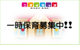 8月　一時保育募集中!!