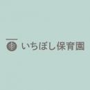 いちぼし保育園