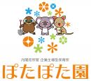 ぽたぽた園