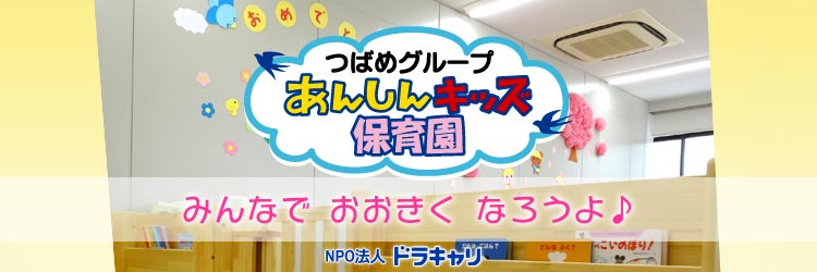 つばめグループ　あんしんキッズ保育園