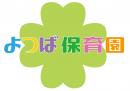 中央林間よつば保育園