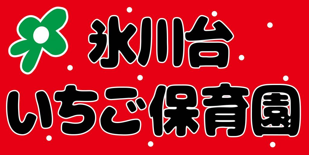 氷川台いちご保育園