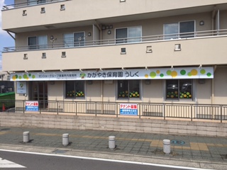 かがやき保育園うしく