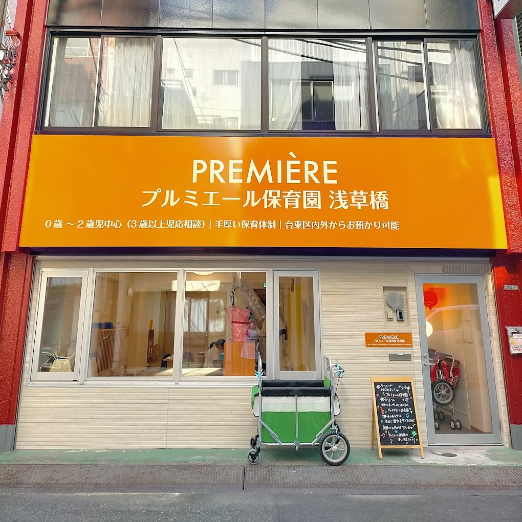 プルミエール保育園　浅草橋