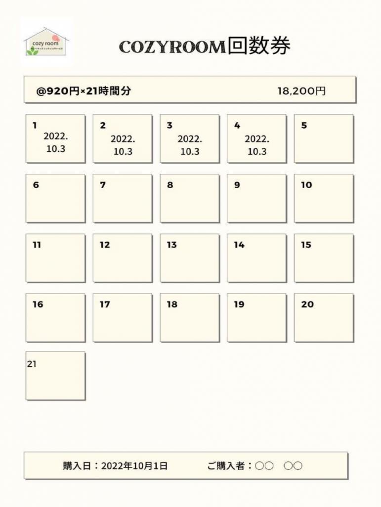 回数券の導入と価格変更について