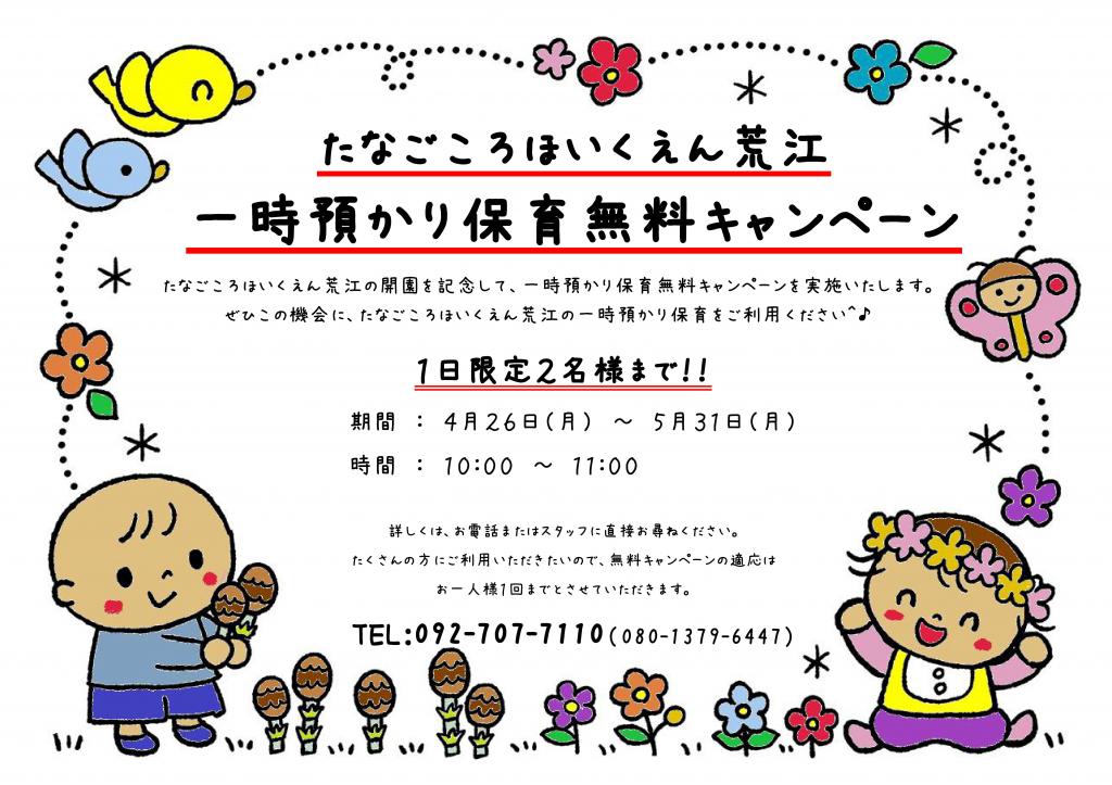 一時預かり無料キャンペーンのお知らせ