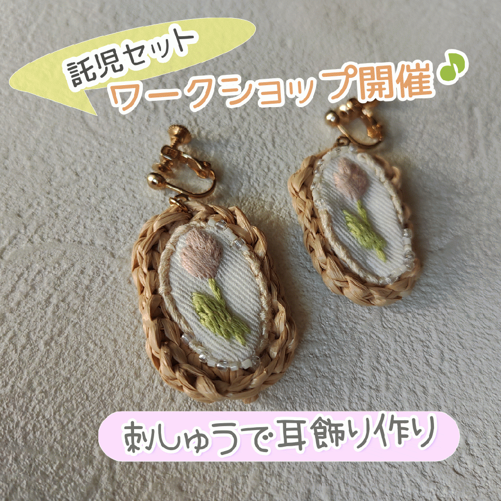 夏にぴったり!刺しゅうで耳飾り作り♪