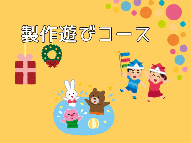 製作遊びコース
