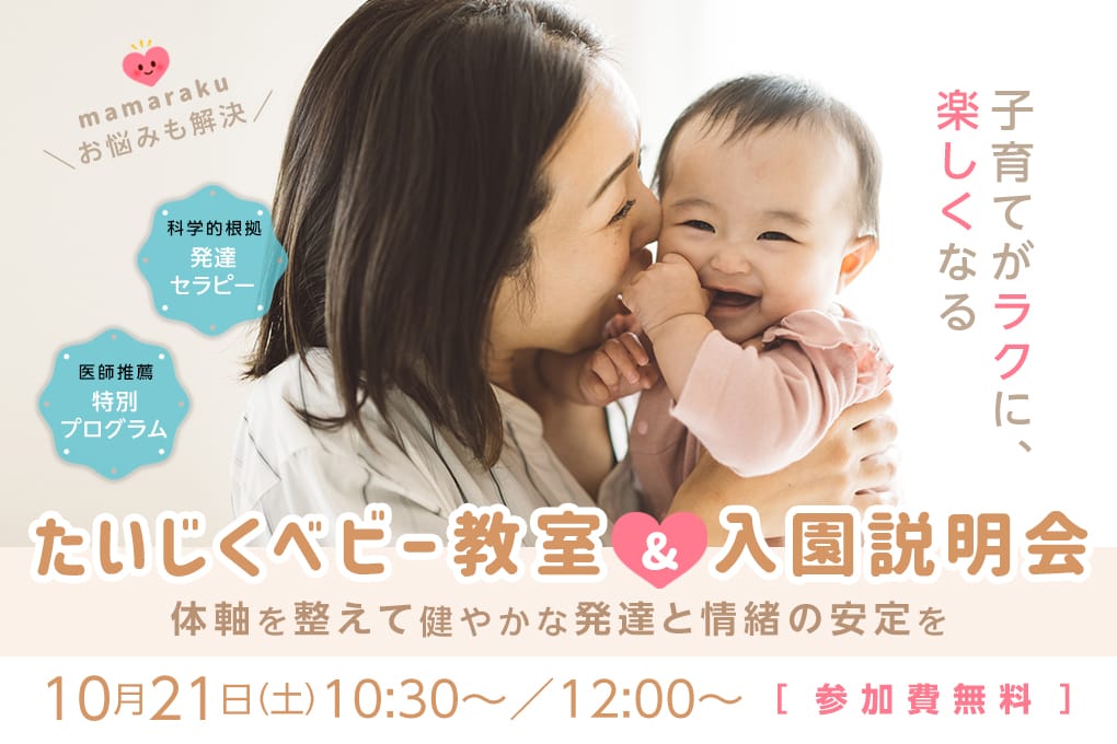 【10月度】たいじくベビー教室&入園説明会開催のお知らせ