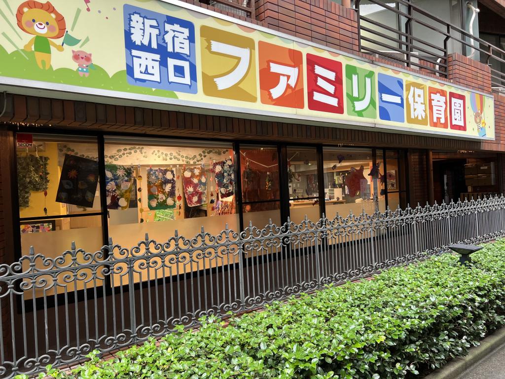 新宿西口ファミリー保育園