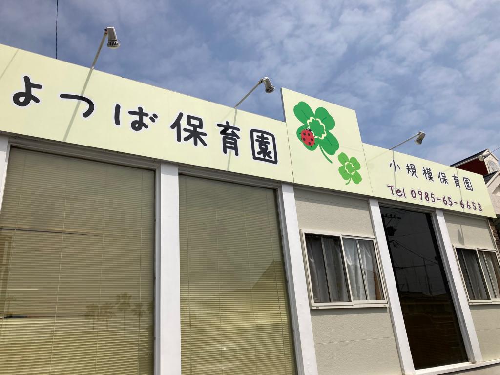 よつば保育園
