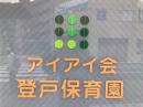 アイアイ会登戸保育園