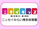 ニチイキッズニッセイみらい博多保育園