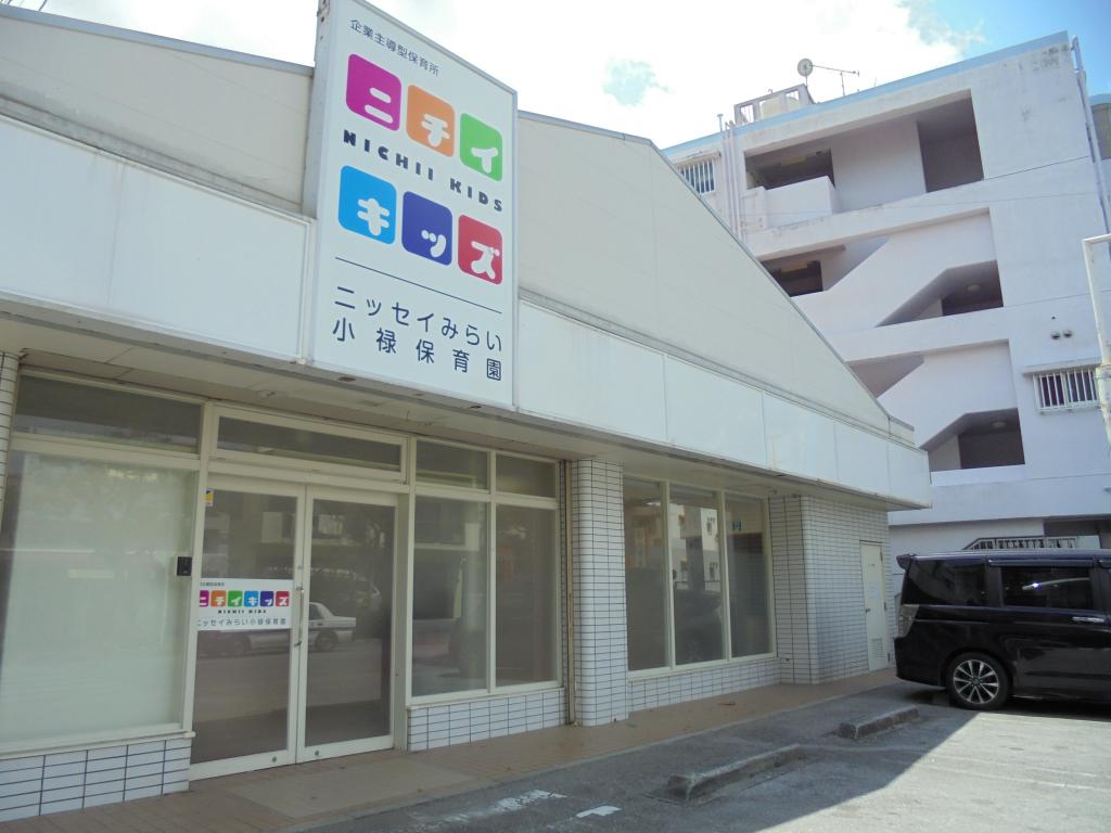 ニチイキッズニッセイみらい小禄保育園