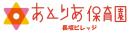 あとりあ保育園長坂ビレッジ