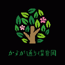 かすが通り保育園