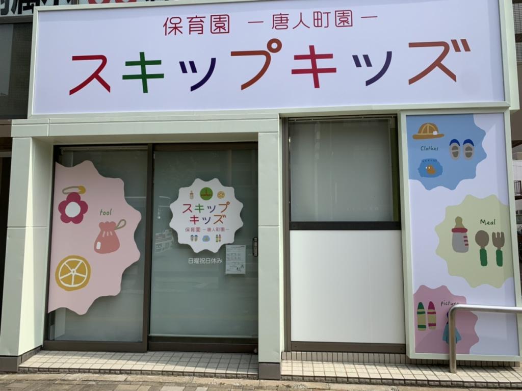 スキップキッズ唐人町園