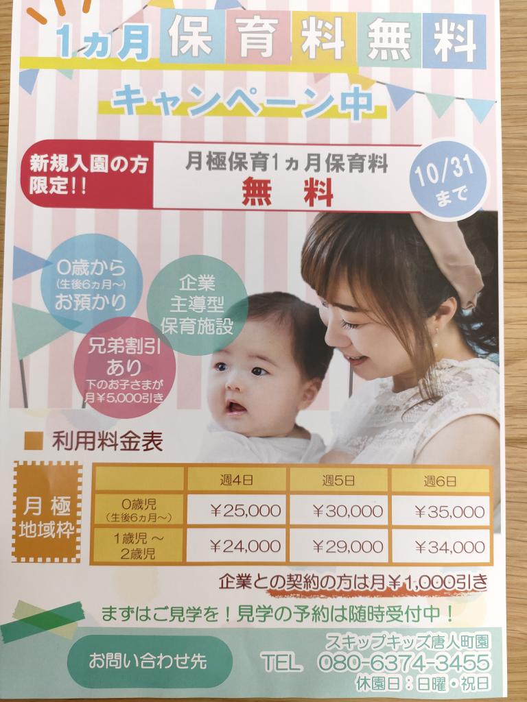 6/1オープン　スキップキッズ唐人町園