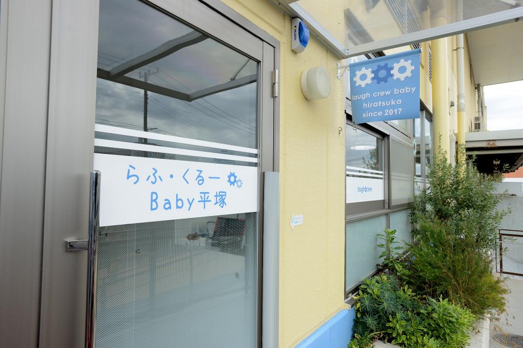 らふ・くるーBaby平塚