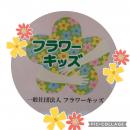 フラワーキッズ