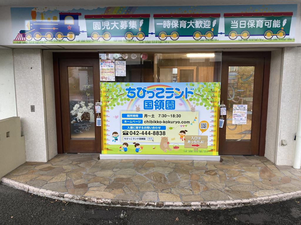保育所　ちびっこランド国領園